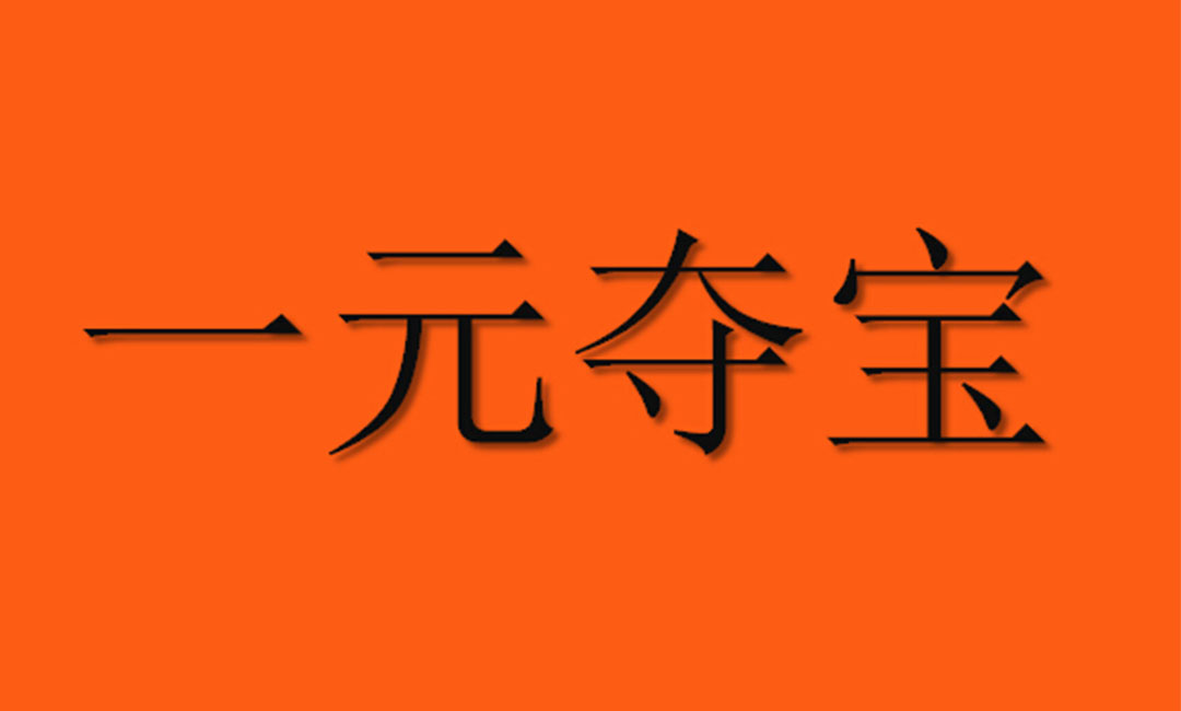 包头包头一元购物安卓APP开发案例